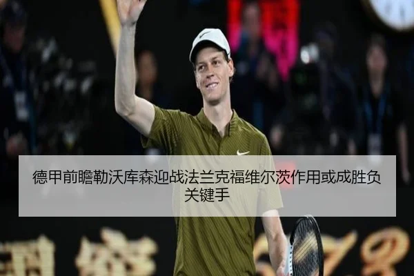 德甲前瞻勒沃库森迎战法兰克福维尔茨作用或成胜负关键手