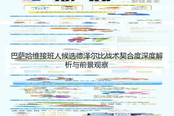 巴萨哈维接班人候选德泽尔比战术契合度深度解析与前景观察