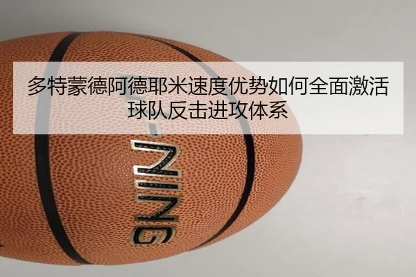 多特蒙德阿德耶米速度优势如何全面激活球队反击进攻体系 | kaiyun
