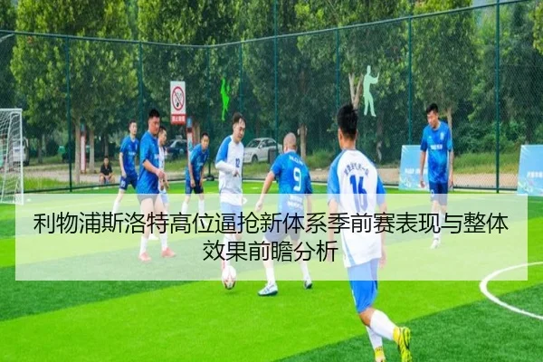 利物浦斯洛特高位逼抢新体系季前赛表现与整体效果前瞻分析