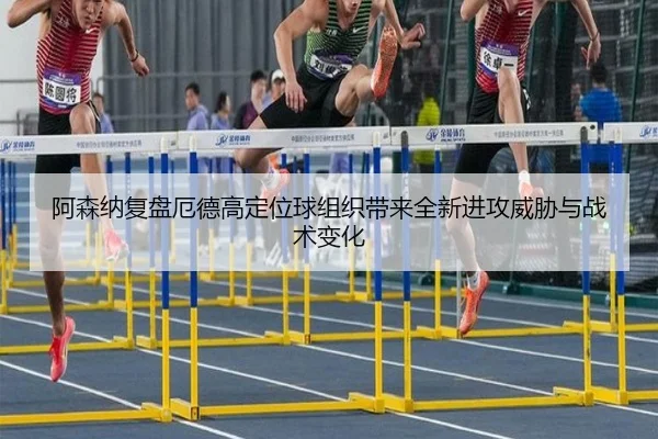 阿森纳复盘厄德高定位球组织带来全新进攻威胁与战术变化 - kaiyun