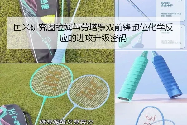 国米研究图拉姆与劳塔罗双前锋跑位化学反应的进攻升级密码（kaiyun）