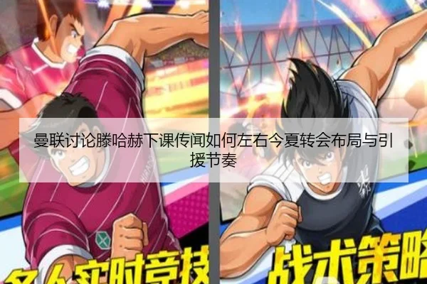 曼联讨论滕哈赫下课传闻如何左右今夏转会布局与引援节奏