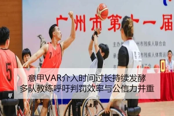 意甲VAR介入时间过长持续发酵 多队教练呼吁判罚效率与公信力并重